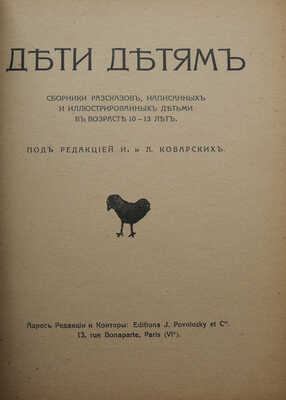 Дети детям. Сборники рассказов, написанных и иллюстрированных детьми в возрасте 10-13 лет. [В 2 кн.]. Paris,[1920-1921].